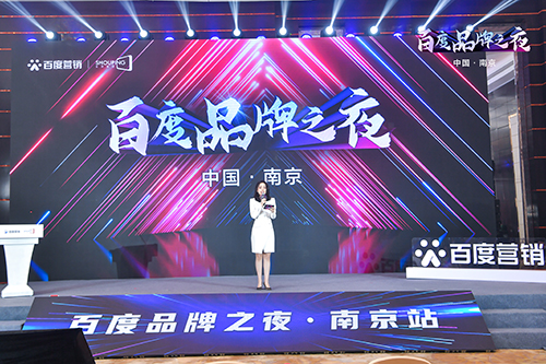 百度品牌之夜·南京站榮耀綻放，助力品牌實(shí)現(xiàn)長效經(jīng)營！