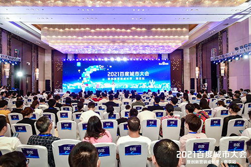 2021百度城市大會(huì)·南京站盛大開啟，營銷新路徑釋放商業(yè)動(dòng)能